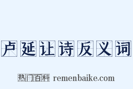 卢延让诗反义词是什么意思的图片
